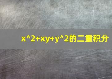 x^2+xy+y^2的二重积分